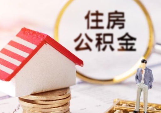 天门个人的住房公积金怎么提取（个人如何提取住房公积金的钱）