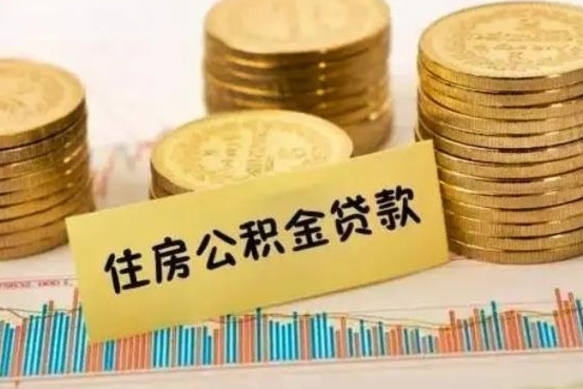 天门离职后多久能取出公积金里面的钱（离职后多久可以把公积金全部取出来）